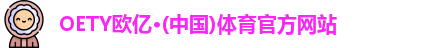 OE欧亿